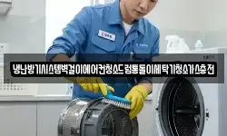 냉난방기시스템벽걸이에어컨청소드럼통돌이세탁기청소가스충전