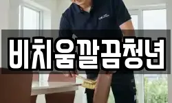 비치움깔끔청년