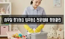 사무실 정기청소 입주청소 전문업체 정성클린