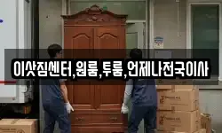 이삿짐센터,원룸,투룸,언제나전국이사