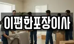 이편한포장이사