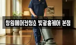 경남 창원시 진해구 이동 청소,입주청소,사무실청소,에어컨청소