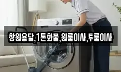 창원용달,1톤화물,원룸이사,투룸이사