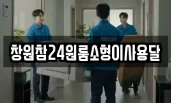 창원참24원룸소형이사용달