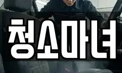 청소마녀