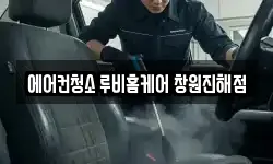 에어컨청소 루비홈케어 창원진해점