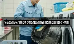 유품정리고독사청소특수청소집정리쓰레기집청소폐기물수거업체