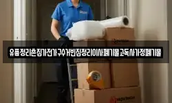 유품정리촌집가전가구수거빈집정리이사폐기물고독사가정폐기물