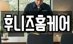 후니즈홈케어
