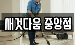 새것다움 중앙점