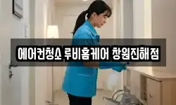 에어컨청소 루비홈케어 창원진해점