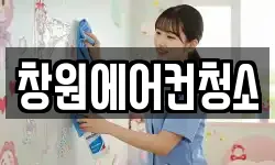 창원에어컨청소