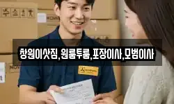 창원이삿짐,원룸투룸,포장이사,모범이사