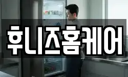 후니즈홈케어