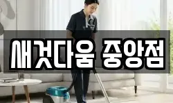 새것다움 중앙점