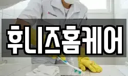 후니즈홈케어
