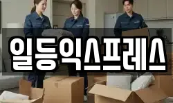 일등익스프레스