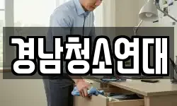 경남청소연대