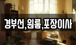 경부선,원룸,포장이사