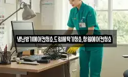 냉난방기에어컨청소,드럼세탁기청소,창원에어컨청소