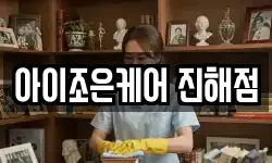 아이조은케어 진해점