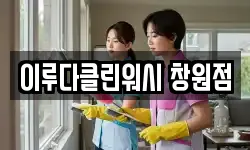 경남 창원시 진해구 자은동 청소,입주청소,사무실청소,에어컨청소