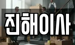 경남 창원시 진해구 자은동 이사,용달이사,포장이사,원룸이사,보관이사