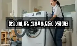 창원이사,포장,원룸투룸,모든이삿짐센터