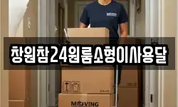 창원참24원룸소형이사용달