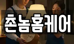 촌놈홈케어