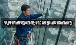 냉난방기시스템벽걸이에어컨청소드럼통돌이세탁기청소가스충전
