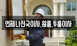언제나전국이사,원룸,투룸이사