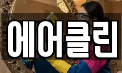 경남 창원시 진해구 장천동 청소,입주청소,사무실청소,에어컨청소