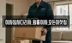 이사짐사다리차,원룸이사,모든이삿짐