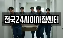 전국24시이사짐센터