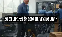 창원마산진해용달이사원룸이사