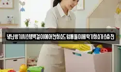 냉난방기시스템벽걸이에어컨청소드럼통돌이세탁기청소가스충전