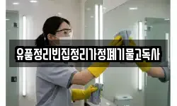 유품정리빈집정리가정폐기물고독사