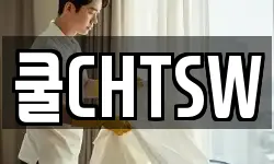 쿨CHTSW