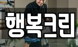 행복크린