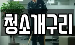 청소개구리
