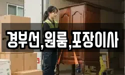 경부선,원룸,포장이사