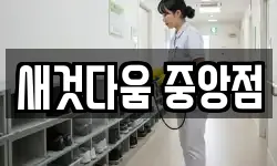 새것다움 중앙점