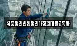 유품정리빈집정리가정폐기물고독사