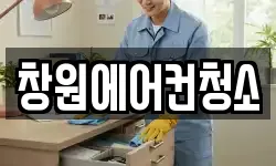 창원에어컨청소