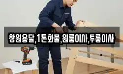 창원용달,1톤화물,원룸이사,투룸이사