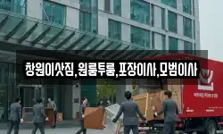 경남 창원시 진해구 중앙동 이사,용달이사,포장이사,원룸이사,보관이사