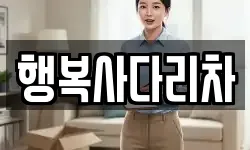 행복사다리차