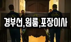 경부선,원룸,포장이사