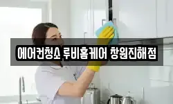 에어컨청소 루비홈케어 창원진해점